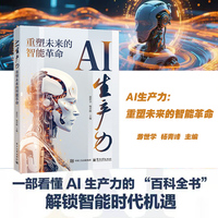 AI生产力：重塑未来的智能革命