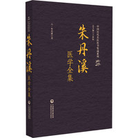 朱丹溪医学全集（中国历代名医医书集成系列）