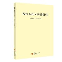 残疾人托付安置指引