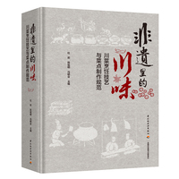 非遗里的川味：川菜烹饪技艺与菜点制作规范