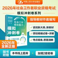 2026年社会工作综合能力（中级） 模拟冲刺卷