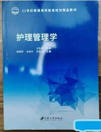 护理管理学
