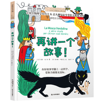 小小长青藤国际大奖小说书系第五辑：再讲一个故事！