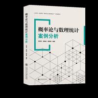 概率论与数理统计案例分析