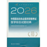 2026中西医结合执业医师资格考试  医学综合试题经典