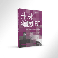 未来编剧班——数智时代的创作手册