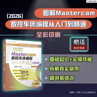 图解Mastercam数控车床编程从入门到精通（2026）   闫富佳    图解 Mastercam 车削 编程 从入门到精通