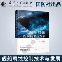 舰船腐蚀控制技术与发展 国防工业出版社 当当图书书籍