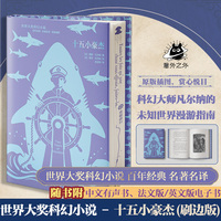世界大奖科幻小说--十五小豪杰