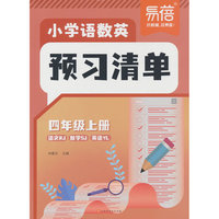 易蓓小学语数英预习清单江苏专版 课本预习笔记四年级上册语文数学英语同步暑假预习课本预习重点内容课堂教材笔记大全