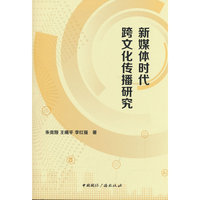 新媒体时代跨文化传播研究