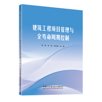 建筑工程项目管理与全寿命周期控制