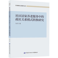 社区居家养老服务中的政社关系模式转换研究