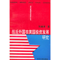 战后外国在美国投资发展研究