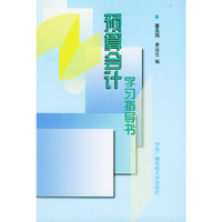 预算会计学习指导书
