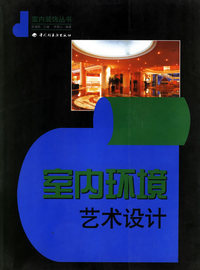 室内环境艺术设计