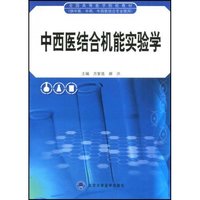 中西医结合机能实验学(供中医中药中西医结合专业使用全国高等医学院校教材)