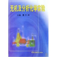 无机及分析化学实验