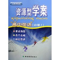 高中英语(必修1人教课标版)/资源型学案(资源型学案)