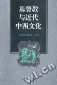基督教与近代中西文化