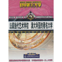 法国当代艺术学校 澳大利亚的著名大学 世界著名大学(VCD)