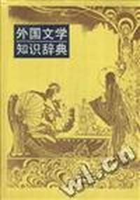 外国文学知识辞典