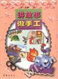 讲故事 做手工 5-6岁(下)
