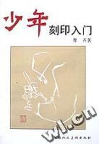少年刻印入门
