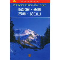 中国旅游指南--哈尔滨·长春·吉林·长白山