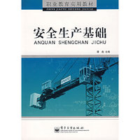 安全生产基础