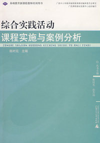 综合实践活动课程实施与案例分析