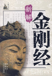 金刚经新解