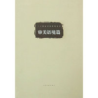 审美语境篇