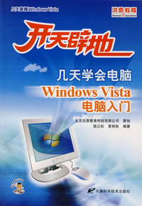 开天辟地Windows Vista电脑入门 新品