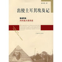 见证历史：共和国大史讲述*出使土耳其、埃及记