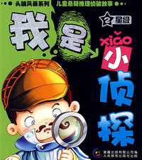 我是小侦探：2星级