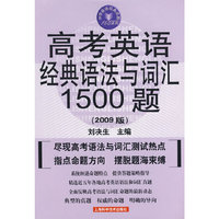 高考英语经典语法与词汇1500题(2009版)(中学英语经典试题150系列)