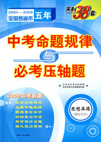 思想品德（政治/社会）（2004-2008）：中考命题规律与必考压轴题（2009年中考必备）