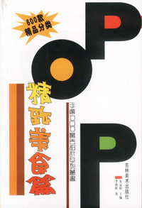手绘POP广告设计系列丛书—精致美食篇