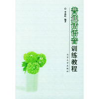 普通话语音训练教程