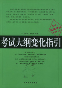 司法考试射雕手系列－考试大纲结构导学