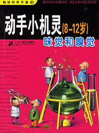 动手小机灵 (8-12岁) ：味觉和嗅觉