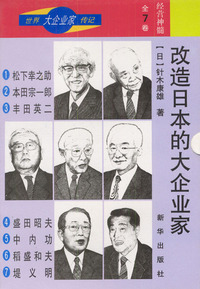 改造日本的大企业家：全7册