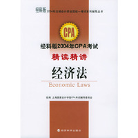 2004年注册会计师全国统一考试系列辅导丛书——经科版2004年CPA考试精读精讲：经济法