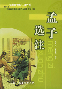 孟子选注
