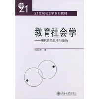 教育社会学——现代性的思考与建构（21世纪社会学系列教材）