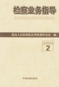 检察业务指导（2003年2）