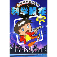 小福尔摩斯训练营--科学探案（升级版）