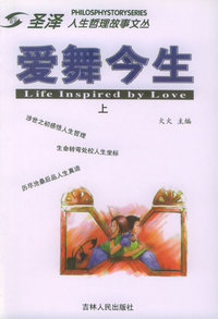 圣泽人生哲理故事文丛（全套共8册）