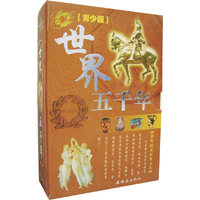 世界五千年：青少版（全四册）